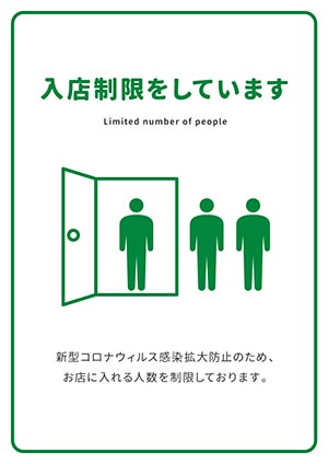 入店制限をしています